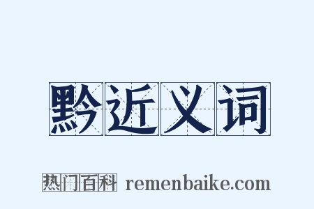 黔近义词是什么意思的图片